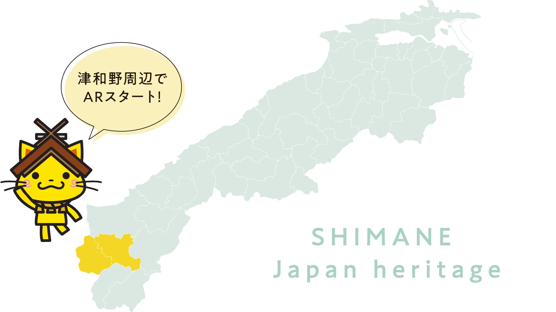 津和野周辺でARスタート！