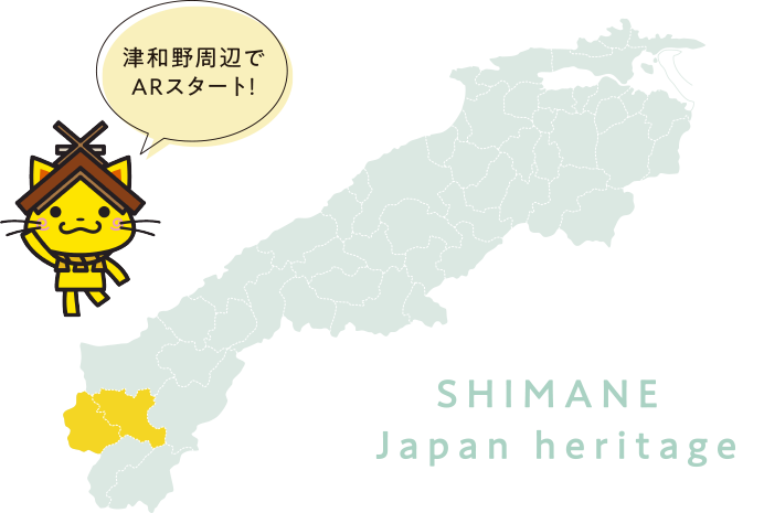 津和野周辺でARスタート！