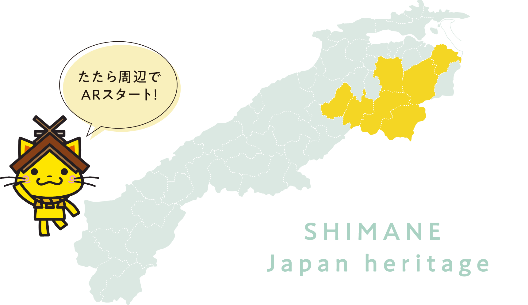 たたら周辺でARスタート！