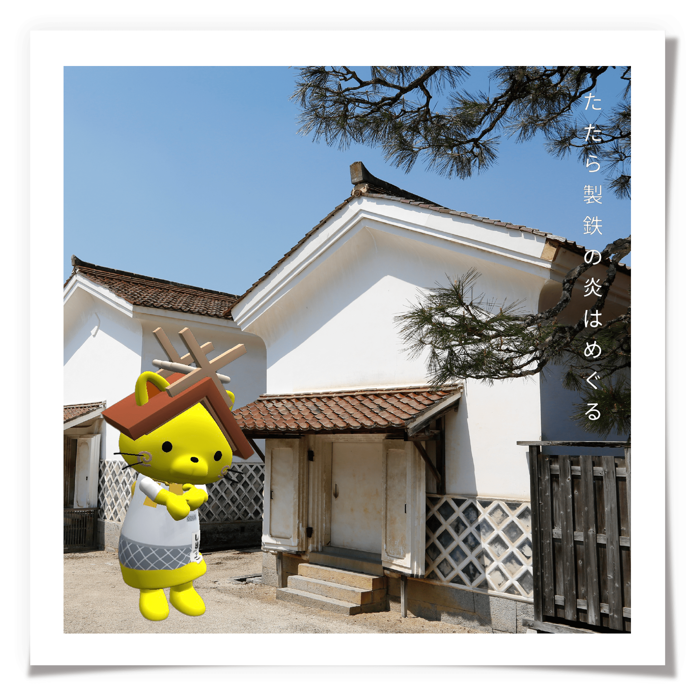 たたら製鉄の炎はめぐる