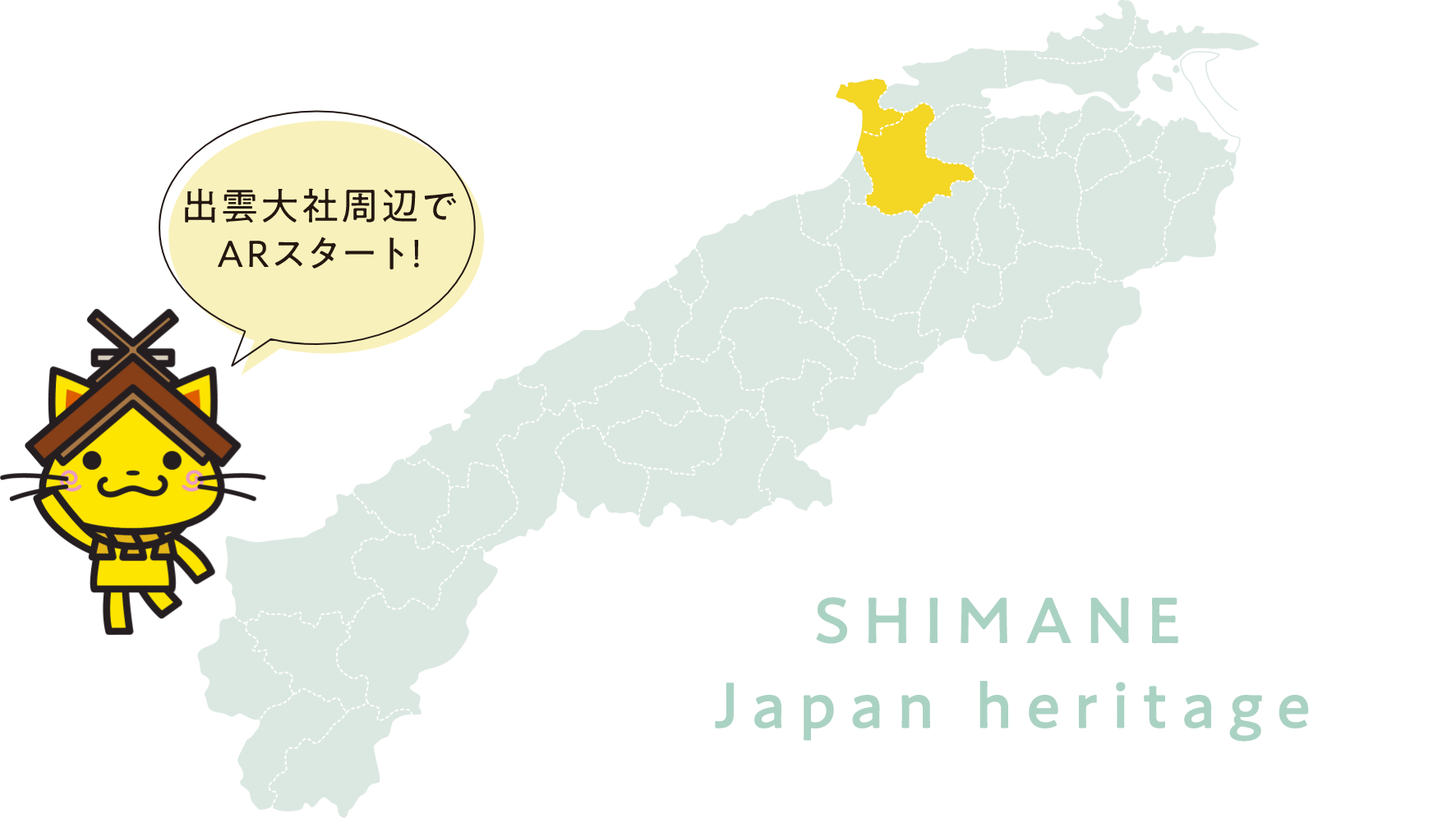 出雲大社周辺でARスタート！