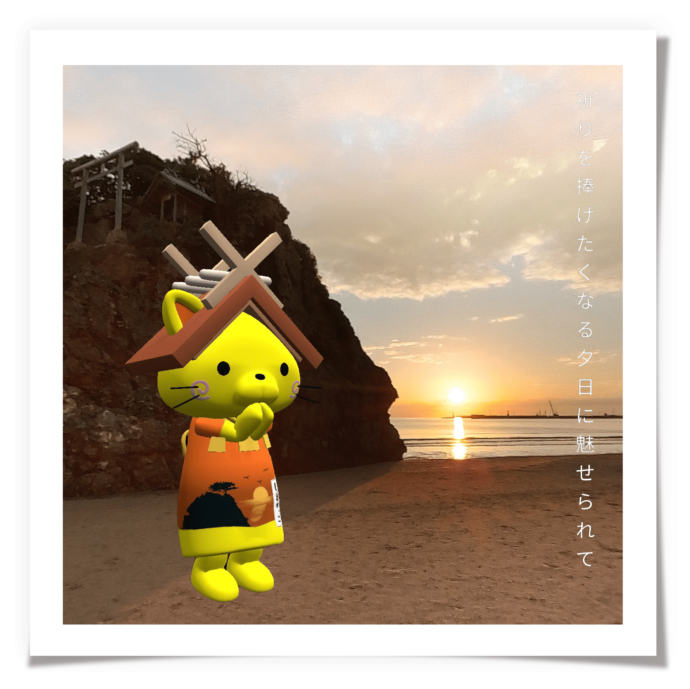 祈りを捧げたくなる夕日に魅せられて