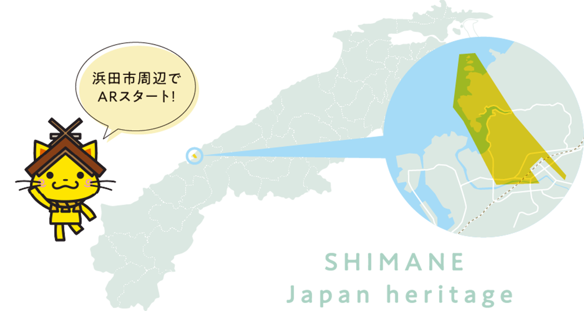 浜田市周辺でARスタート！