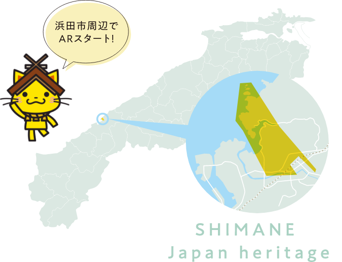 浜田市周辺でARスタート！