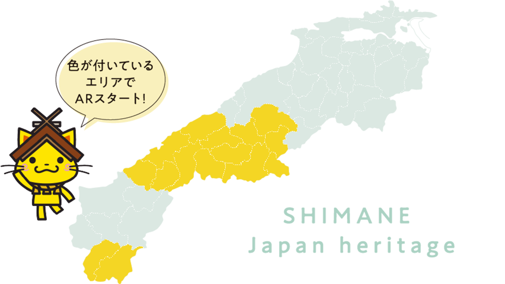 色がついているエリア(石見地域)でARスタート！
