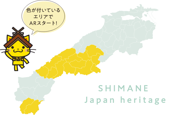 色がついているエリア(石見地域)でARスタート！