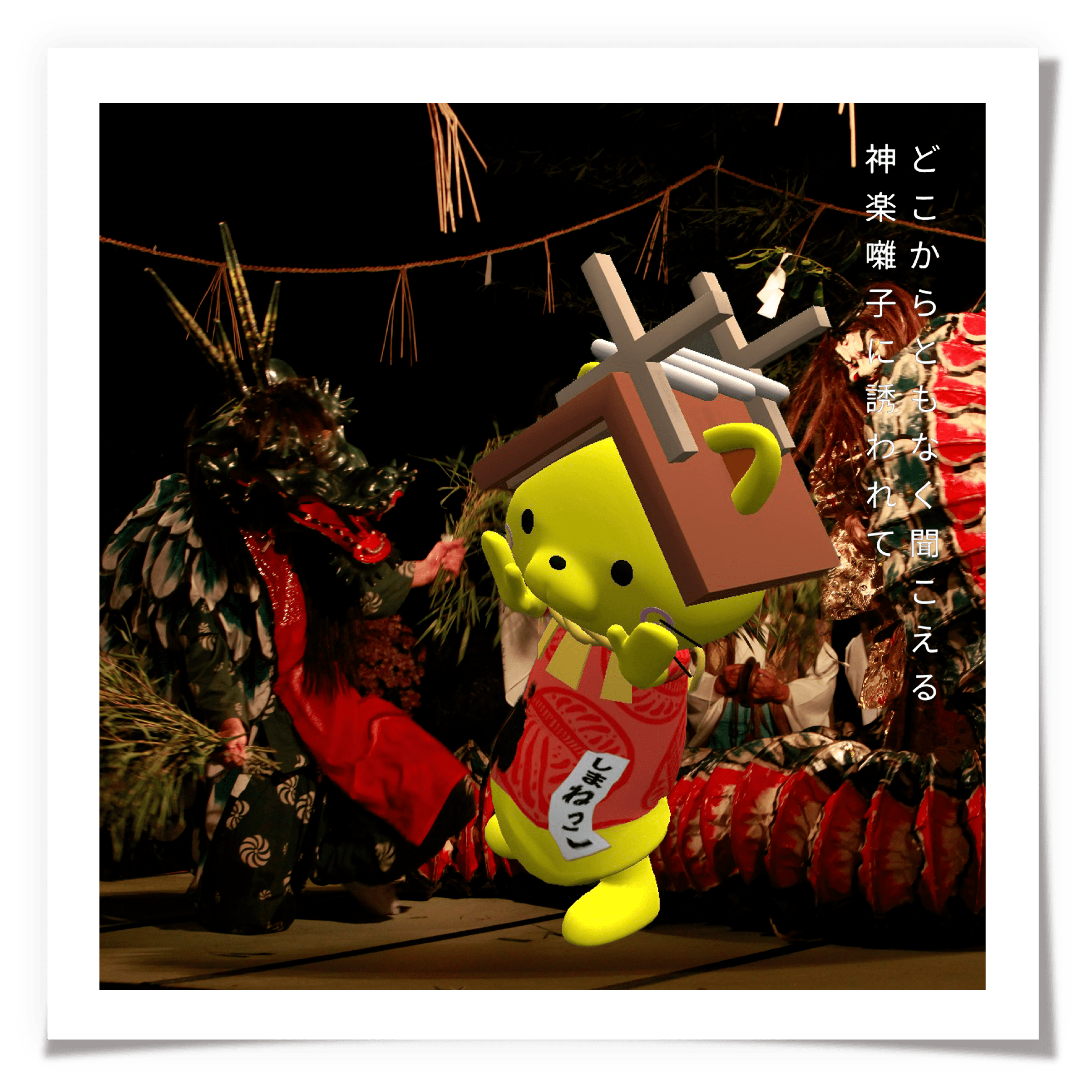 どこからともなく聞こえる神楽囃子に誘われて