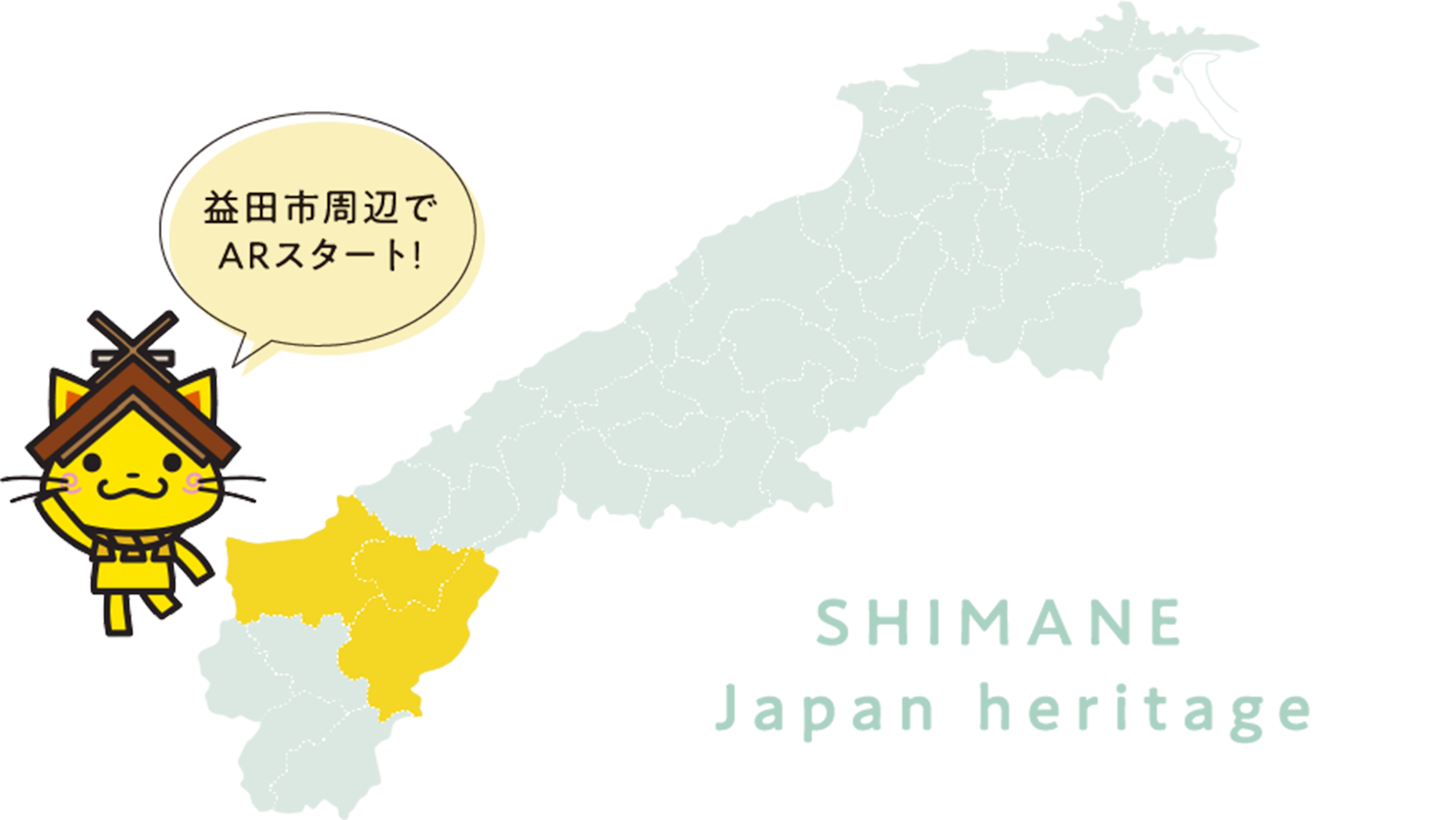 益田市周辺でARスタート！