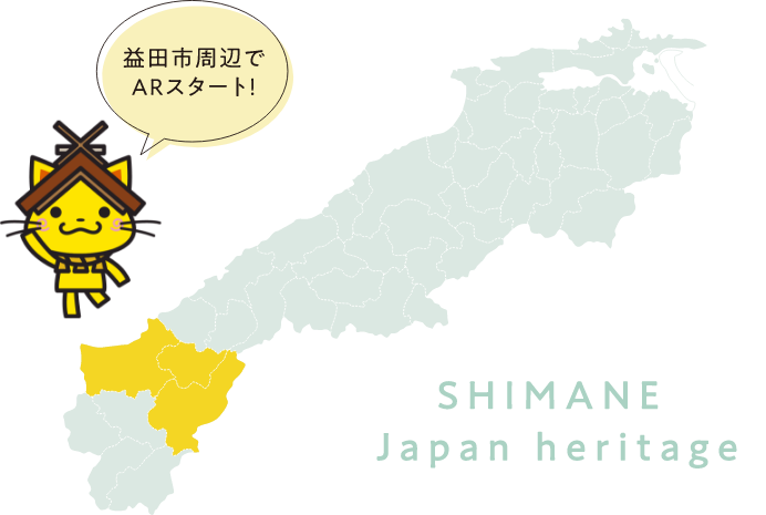 益田市周辺でARスタート！