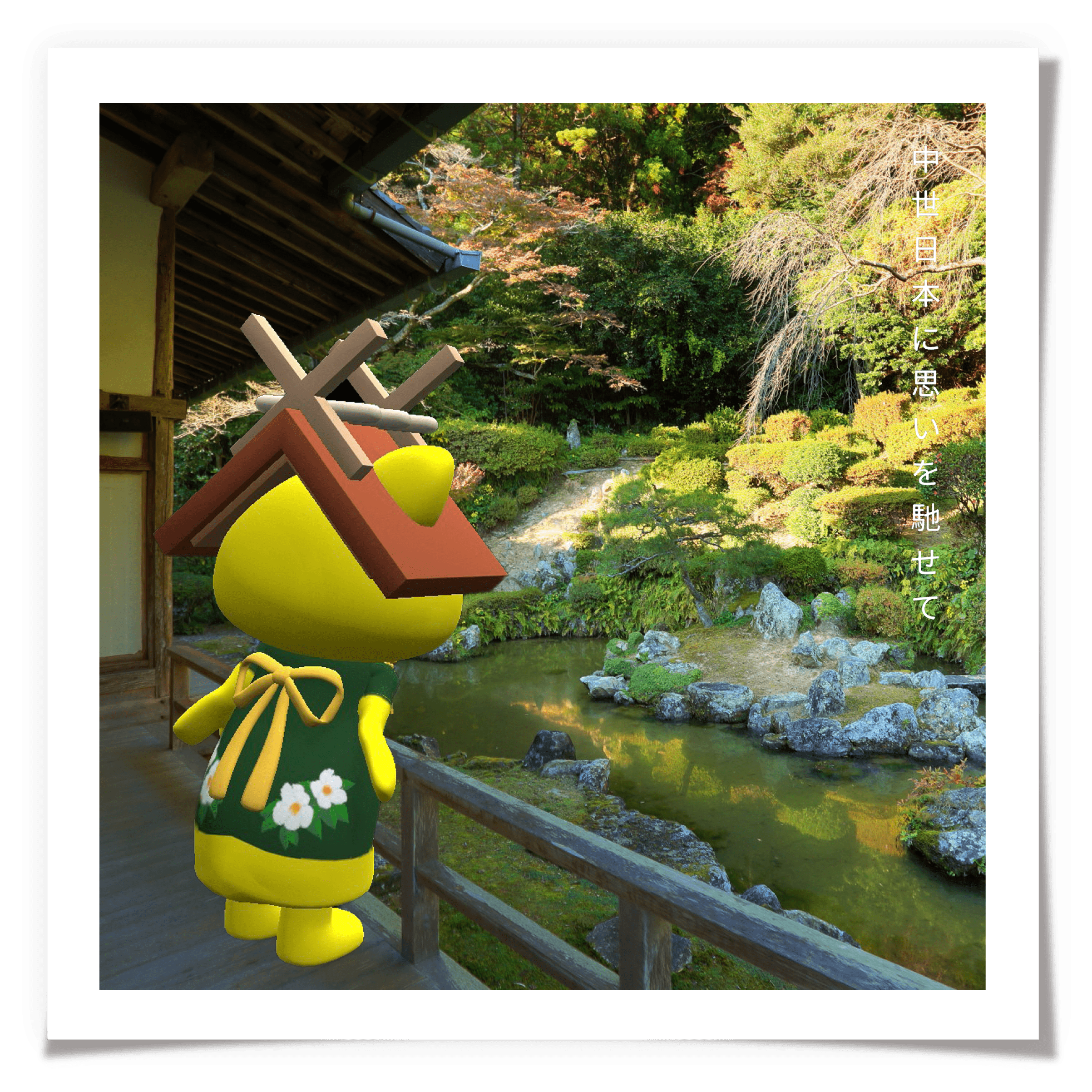 中世日本に思いを馳せて