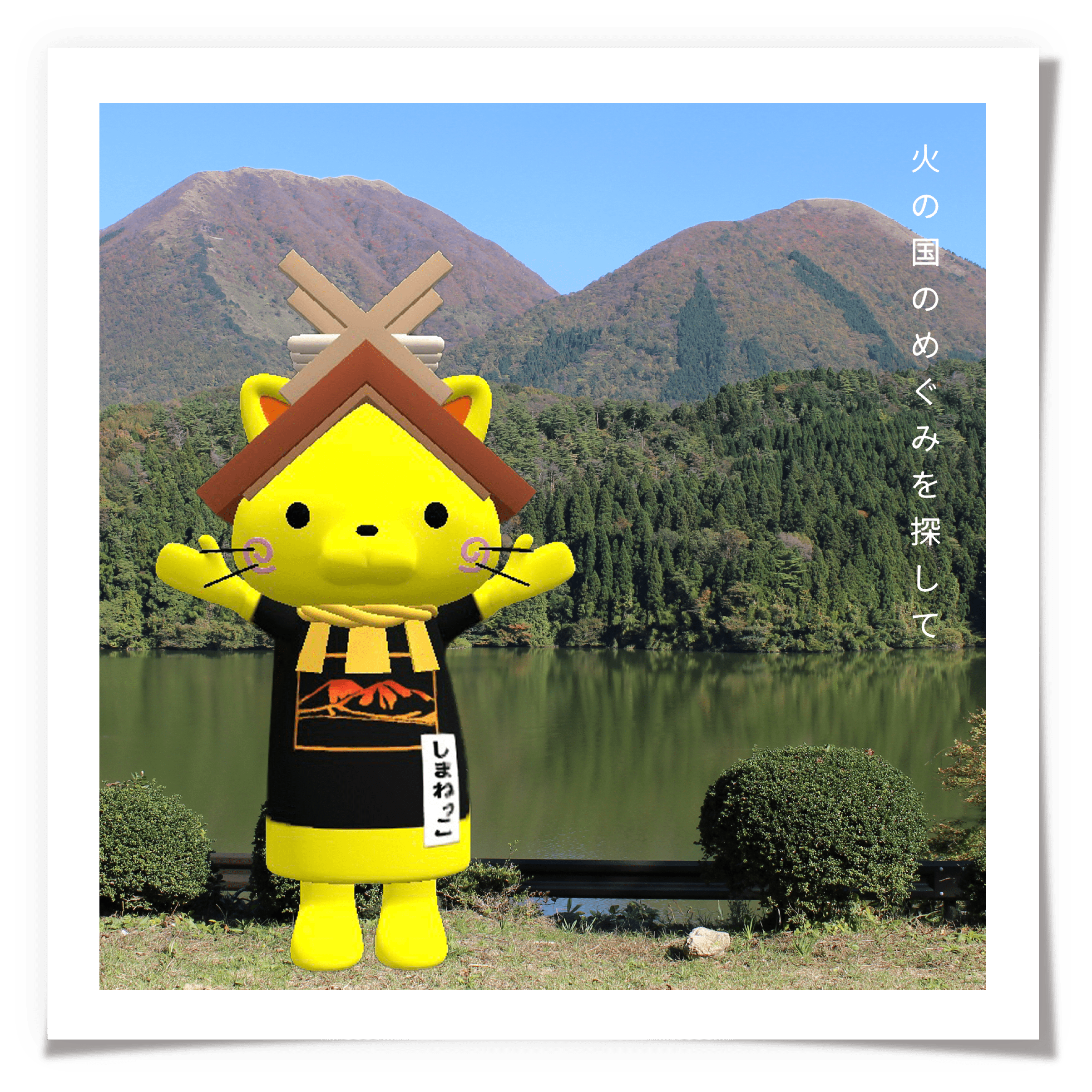 火の国のめぐみを探して