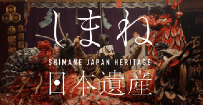 しまね日本遺産