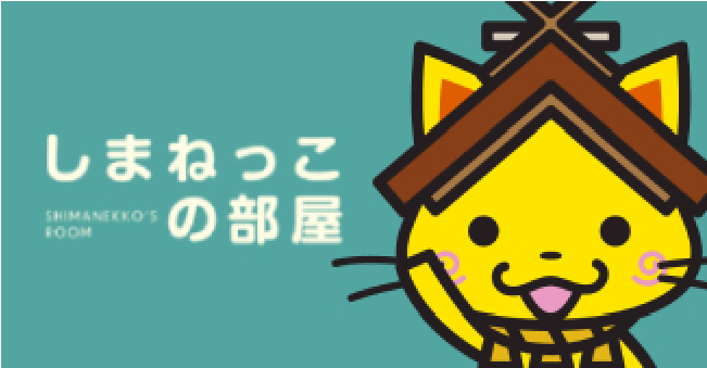 しまねっこの部屋