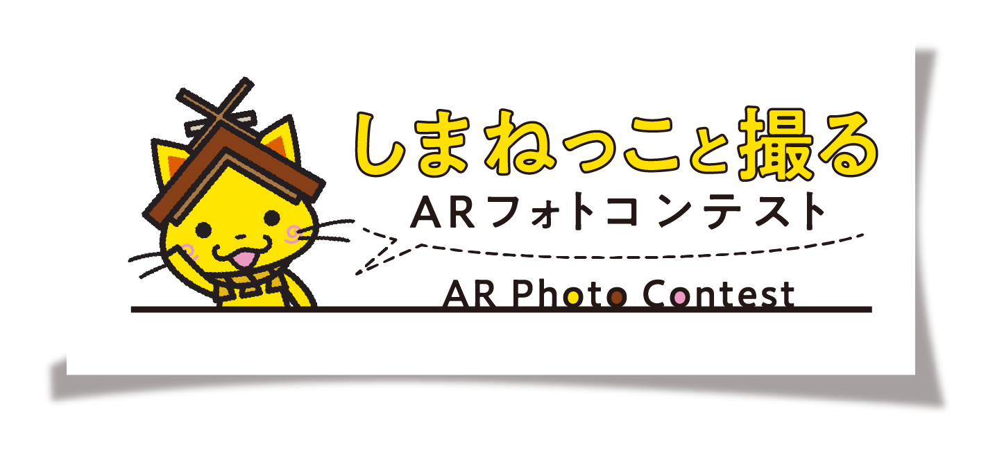 しまねっこと撮るARフォトコンテスト AR Photo Contest