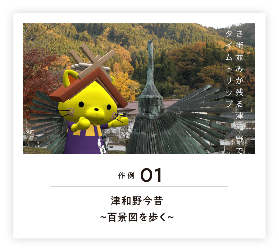 作例01 津和野今昔~百景図を歩く~