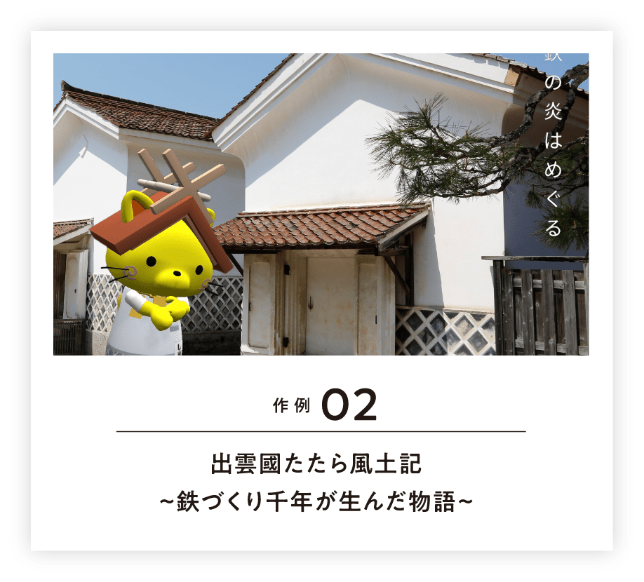 作例02 出雲國たたら風土記~鉄づくり千年が生んだ物語~