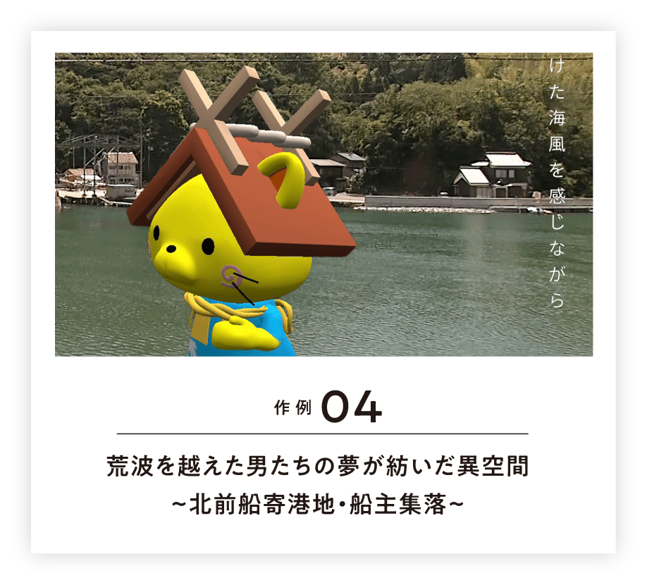 作例04 荒波を越えた男たちの夢が紡いだ異空間~北前船寄港地・船主集落~