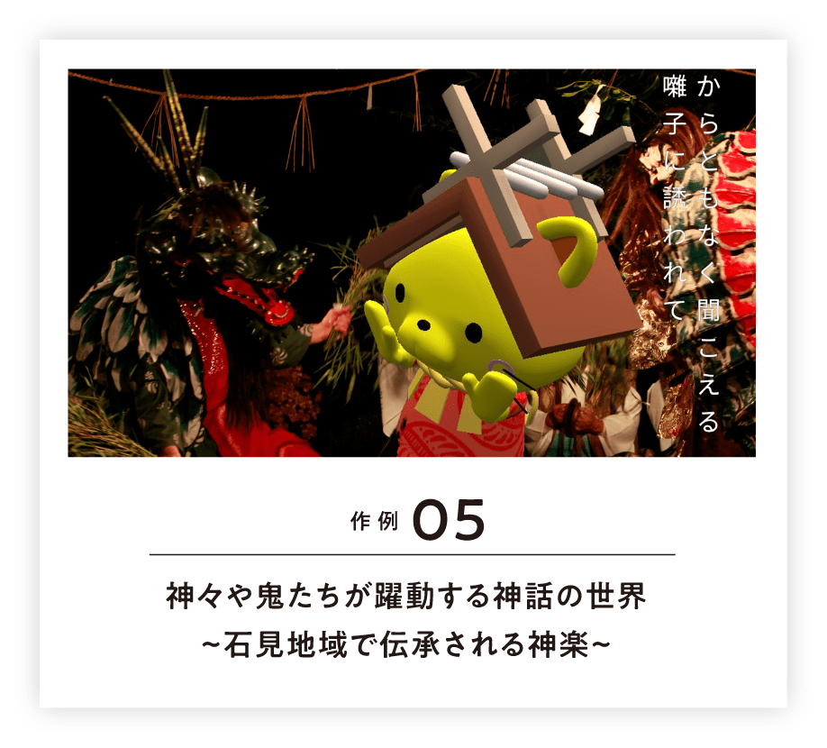 作例05 神々や鬼たちが躍動する神話の世界~石見地域で伝承される神楽~