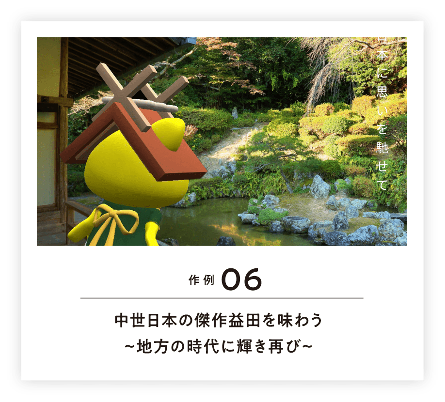 作例06 中世日本の傑作 益田を味わう~地方の時代に輝き再び~