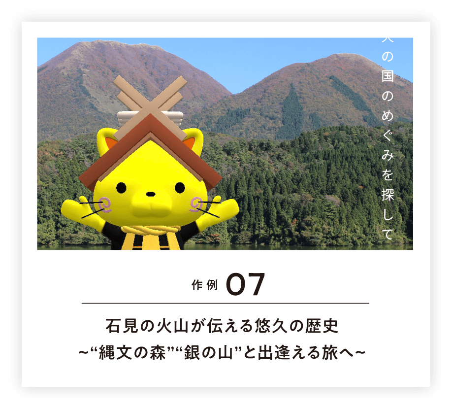 作例07 石見の火山が伝える悠久の歴史~”縄文の森””銀の山”と出逢える旅へ~