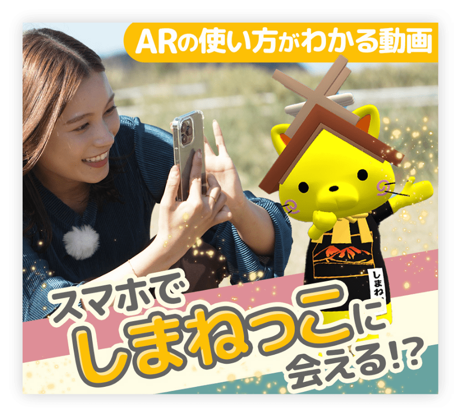スマホでしまねっこに会える！？　ARの使い方が分かる動画